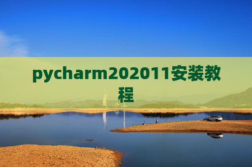 pycharm202011安装教程